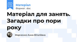 Матеріал для занять. Загадки про пори року