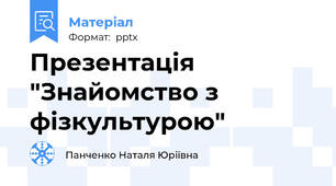 Презентація "Знайомство з фізкультурою"