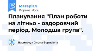 Планування "План роботи на літньо - оздоровчий період. Молодша група".