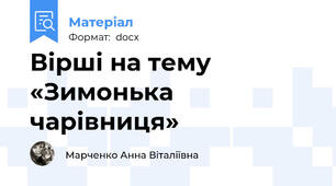 Вірші на тему «Зимонька чарівниця»