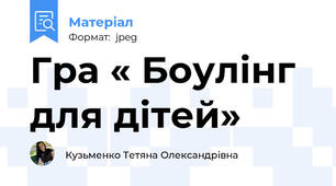 Гра « Боулінг для дітей»