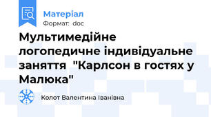 Мультимедійне логопедичне індивідуальне  заняття  "Карлсон в гостях у Малюка"