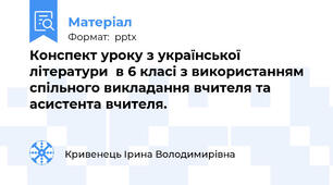 Конспект уроку з української літератури  в 6 класi з використанням спільного викладання вчителя та асистента вчителя.