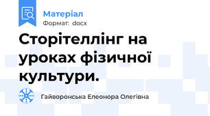 Сторітеллінг на уроках фізичної культури.