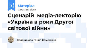 Сценарій  медіа-лекторію «Україна в роки Другої світової війни»