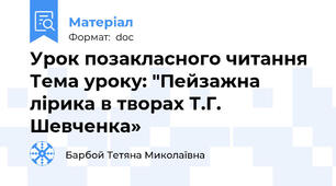 Урок позакласного читання Тема уроку: "Пейзажна лірика в творах Т.Г. Шевченка»