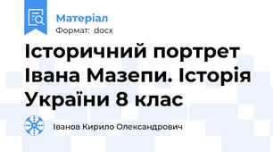 Історичний портрет Івана Мазепи. Історія України 8 клас