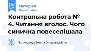 Контрольна робота № 4. Читання вголос. Чого синичка повеселішала