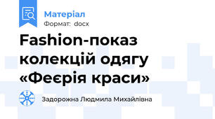 Fashion-показ  колекцій одягу   «Феєрія краси»