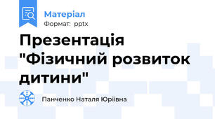 Презентація "Фізичний розвиток дитини"