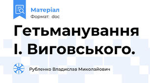 Гетьманування І. Виговського.