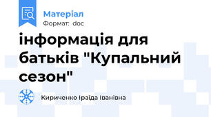 інформація для батьків "Купальний сезон"