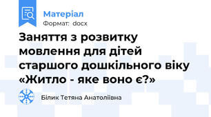 Заняття з розвитку мовлення для дітей старшого дошкільного віку «Житло - яке воно є?»