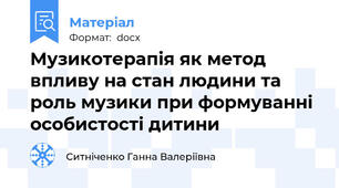 Музикотерапія як метод впливу на стан людини та роль музики при формуванні особистості дитини