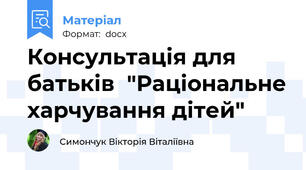 Консультація для батьків  "Раціональне харчування дітей"