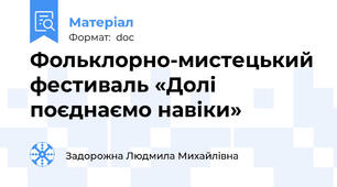 Фольклорно-мистецький фестиваль «Долі  поєднаємо навіки»