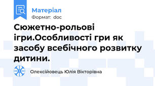 Сюжетно-рольові ігри.Особливості гри як засобу всебічного розвитку дитини.