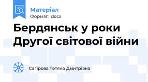 Бердянськ у роки Другої світової війни