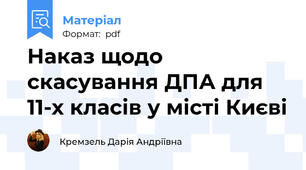 Наказ щодо скасування ДПА для 11-х класів у місті Києві
