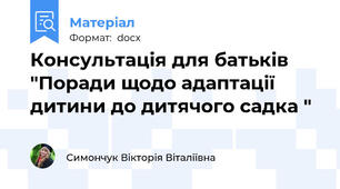 Консультація для батьків  "Поради щодо адаптації дитини до дитячого садка "