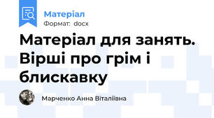 Матеріал для занять. Вірші про грім і блискавку