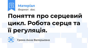 Поняття про серцевий цикл. Робота серця та її регуляція.
