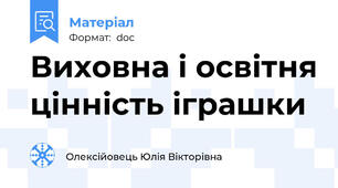 Виховна і освітня цінність іграшки