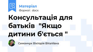 Консультація для батьків  "Якщо дитини б'ється "