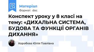 Конспект уроку у 8 класі на тему: «ДИХАЛЬНА СИСТЕМА, БУДОВА ТА ФУНКЦІЇ ОРГАНІВ ДИХАННЯ»