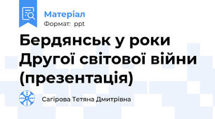 Бердянськ у роки Другої світової війни (презентація)