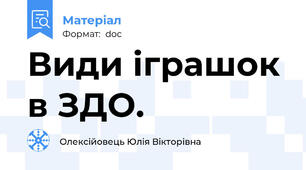 Види іграшок в ЗДО.