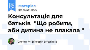 Консультація для батьків  "Що робити, аби дитина не плакала "