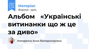 Альбом «Українські витинанки що ж це за диво»