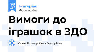 Вимоги до іграшок в ЗДО