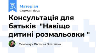 Консультація для батьків  "Навіщо дитині розмальовки "