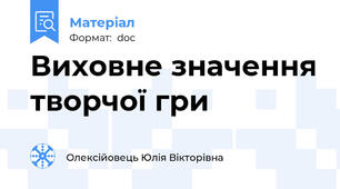 Виховне значення творчої гри