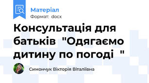 Консультація для батьків  "Одягаємо дитину по погоді  "