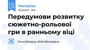 Передумови розвитку сюжетно-рольової гри в ранньому віці