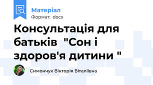 Консультація для батьків  "Сон і здоров'я дитини "