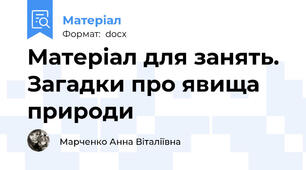 Матеріал для занять. Загадки про явища природи
