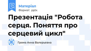 Презентація "Робота серця. Поняття про серцевий цикл"