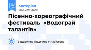 Пісенно-хореографічний фестиваль  «Водограй талантів»