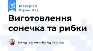 Виготовлення сонечка та рибки