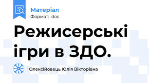 Режисерські ігри в ЗДО.