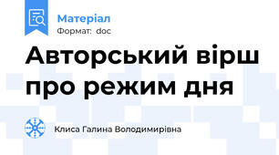 Авторський вірш про режим дня