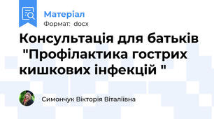 Консультація для батьків  "Профілактика гострих кишкових інфекцій "
