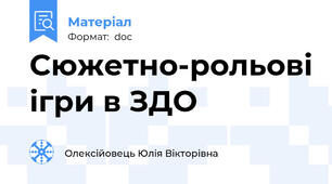 Сюжетно-рольові ігри в ЗДО