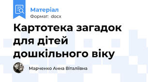 Картотека загадок для дітей дошкільного віку