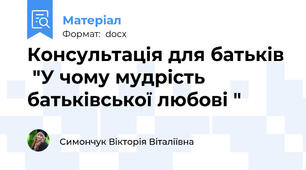 Консультація для батьків  "У чому мудрість батьківської любові "