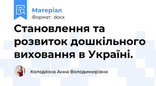 Становлення та розвиток дошкільного виховання в Україні.